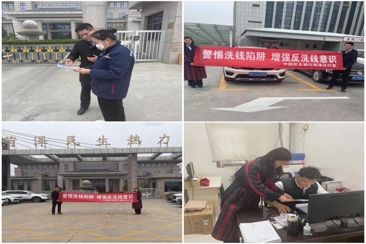 民生银行菏泽分行积极开展“警惕洗钱陷阱 增强反洗钱意识”主题宣传活动