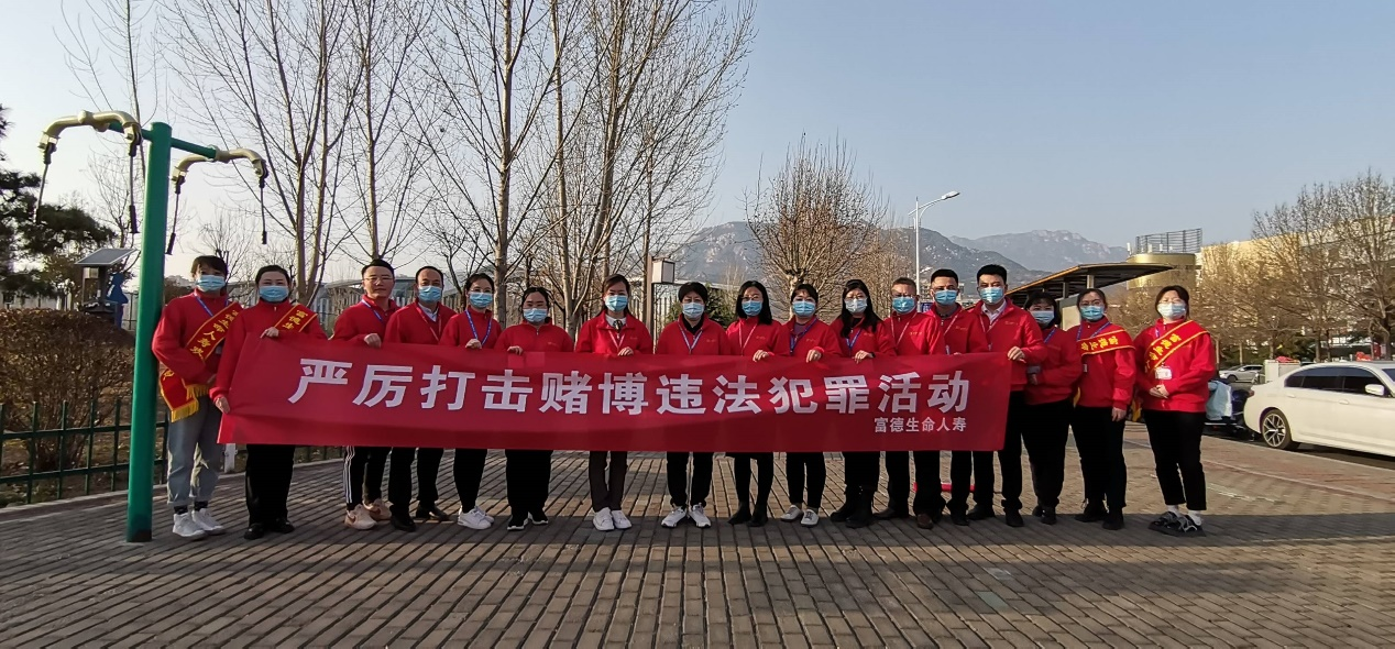 富德生命人寿泰安中心支公司开展打击治理跨境赌博宣传活动