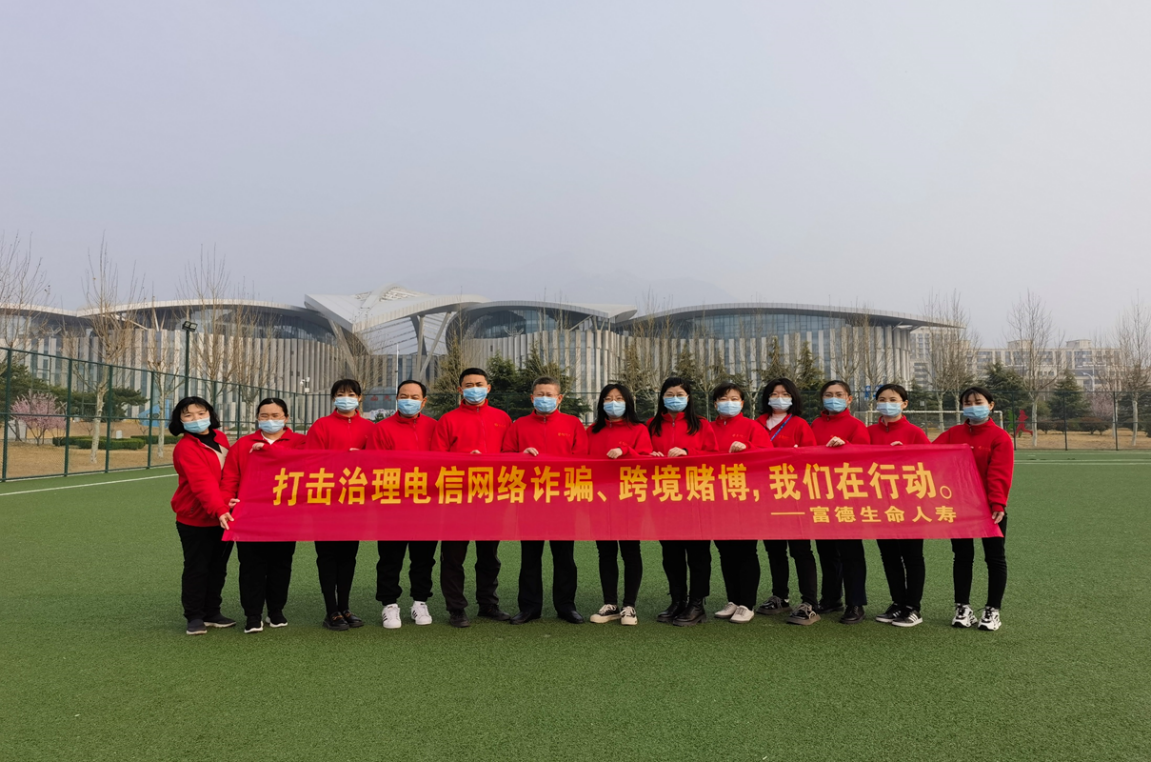 富德生命人寿泰安中心支公司开展《反电信网络诈骗法》户外宣传活动