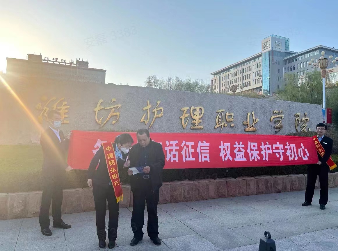 中国民生银行潍坊分行积极开展“条例十年话征信 权益保护守初心”宣传活动