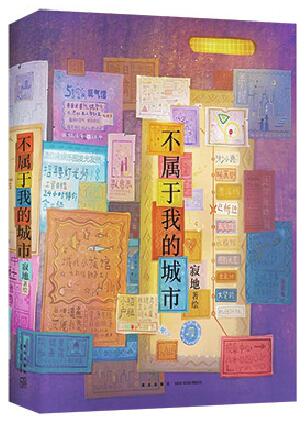不属于我的城市，属于我的生活