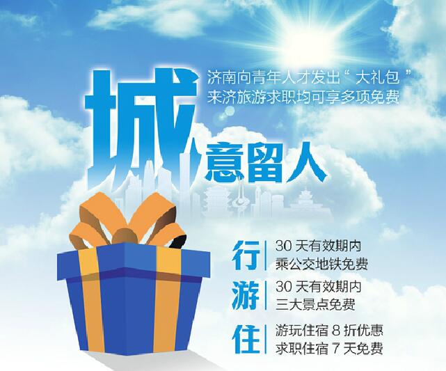 济南向青年人才发出“大礼包”，旅游求职均可享多项免费 