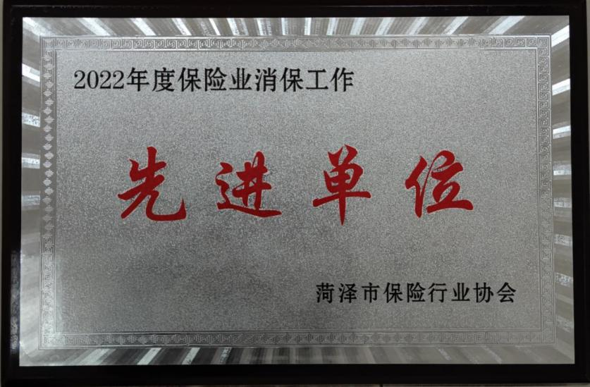 太平人寿菏泽中心支公司获评保险业消保工作先进单位