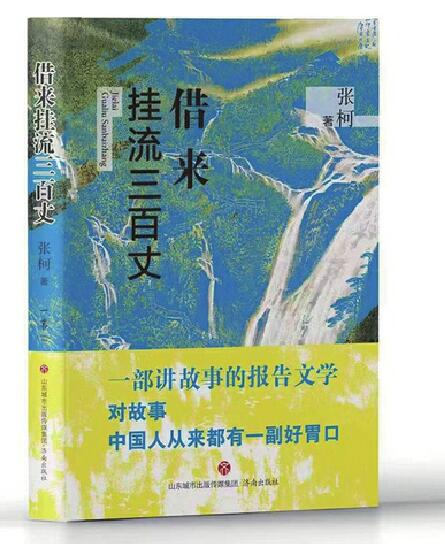 张柯新作《借来挂流三百丈》周六举行首发及签售活动