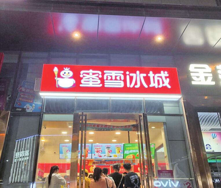 蜜雪冰城，正在经历“阵痛期”？