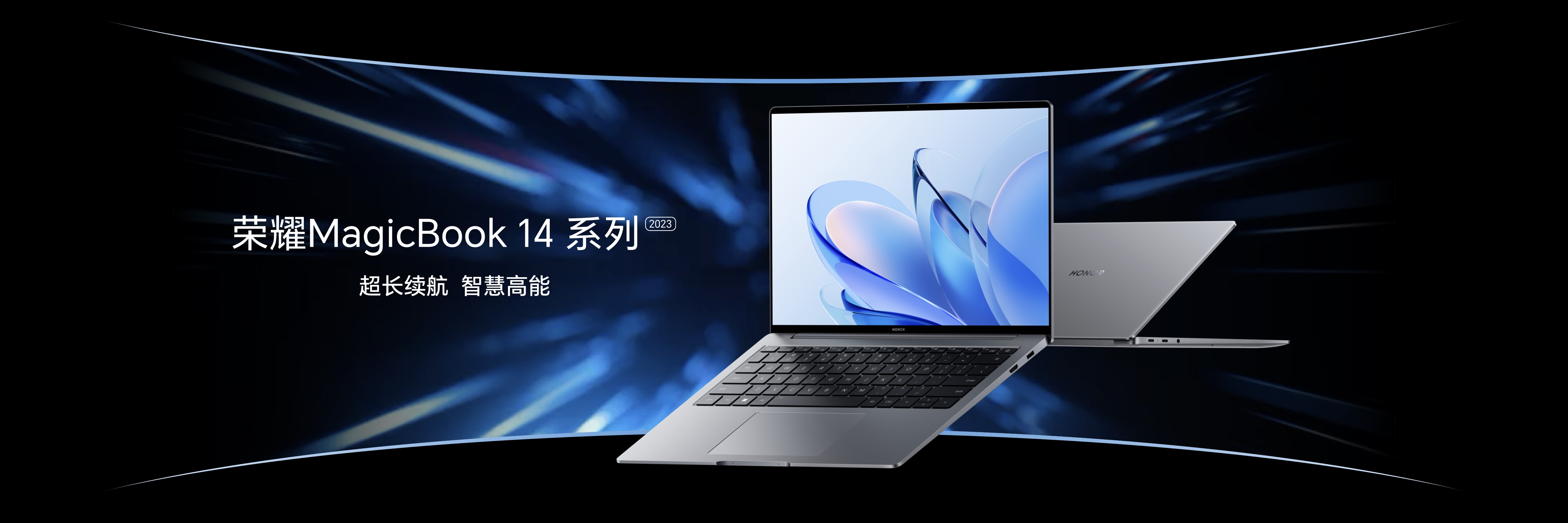 超长续航，智慧高能！荣耀MagicBook 14系列2023 发布，首销优惠价4999元起