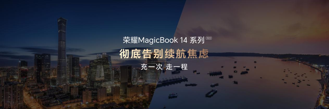 荣耀MagicBook 14系列正式发布 脱口秀演员庞博带来智慧高能分享