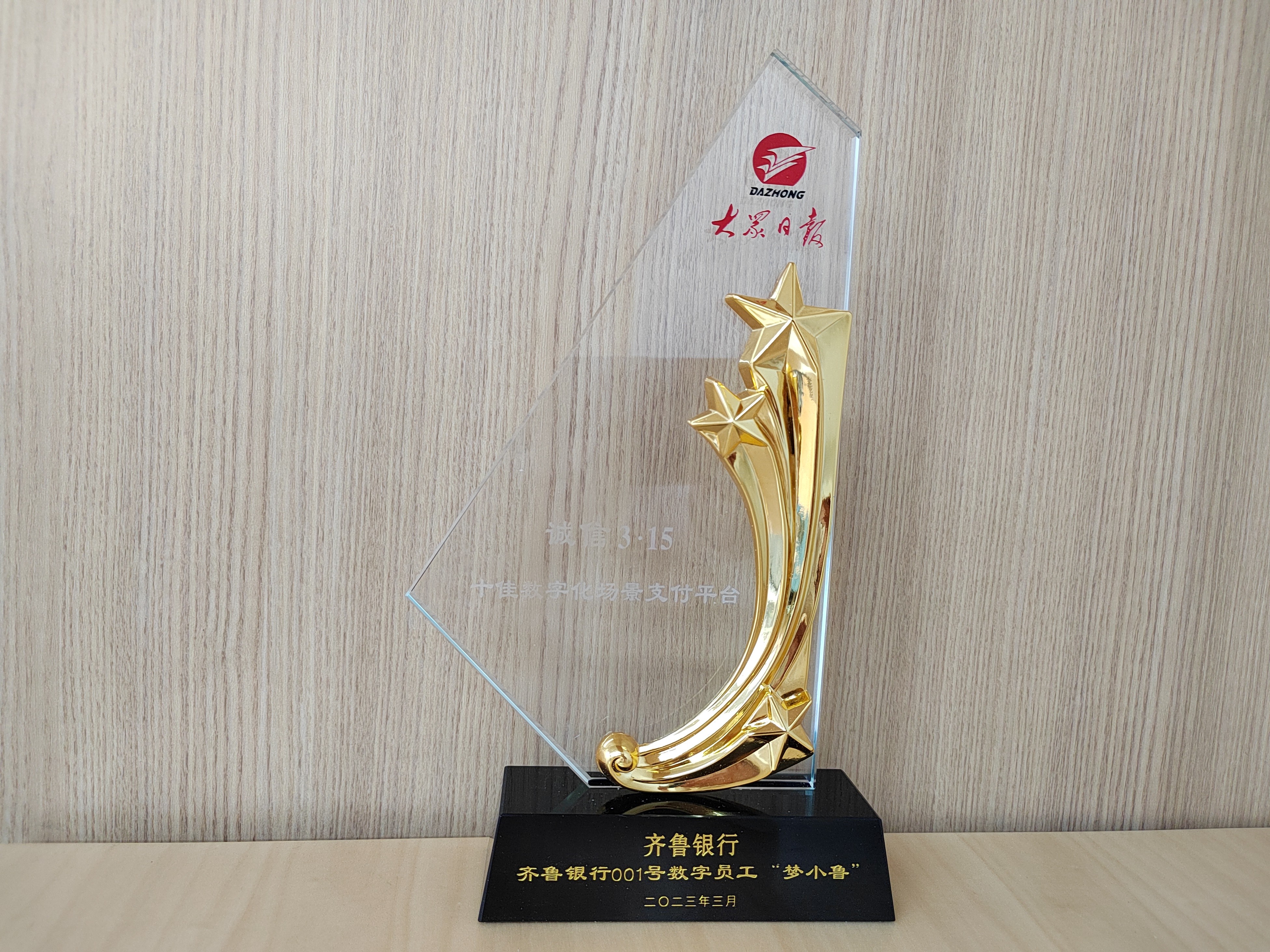 齐鲁银行数字员工梦小鲁入选“十佳数字化场景支付平台”