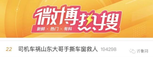 ​​手撕车窗救人，“浩克”山东又被赞上热搜！