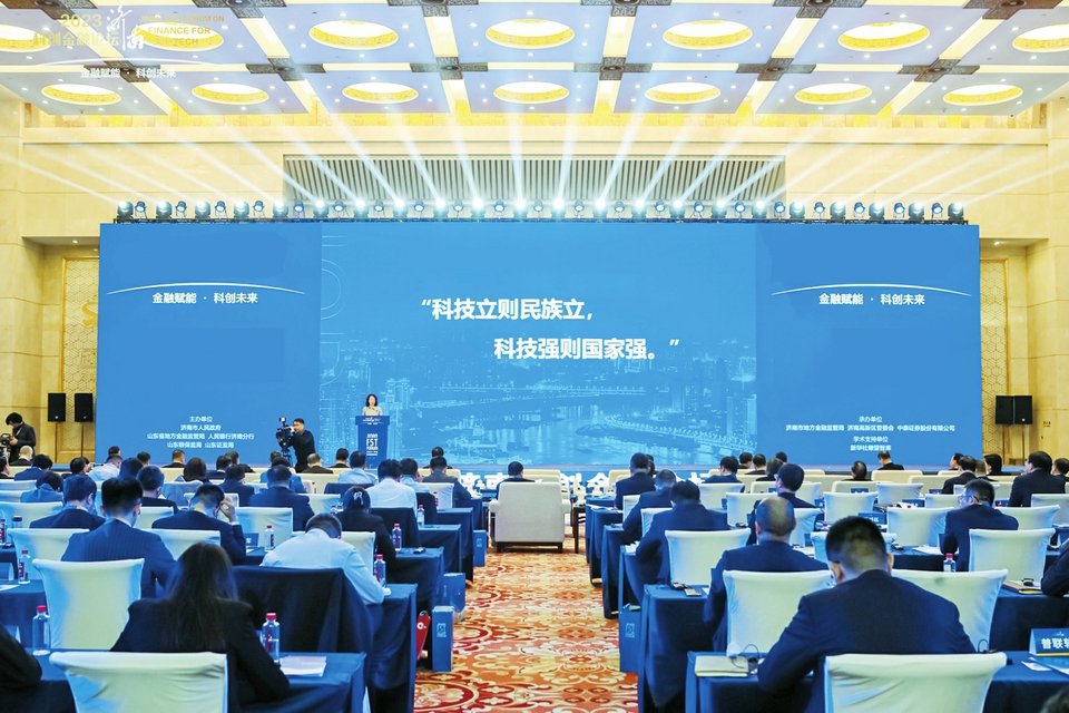 2023济南科创金融论坛举行