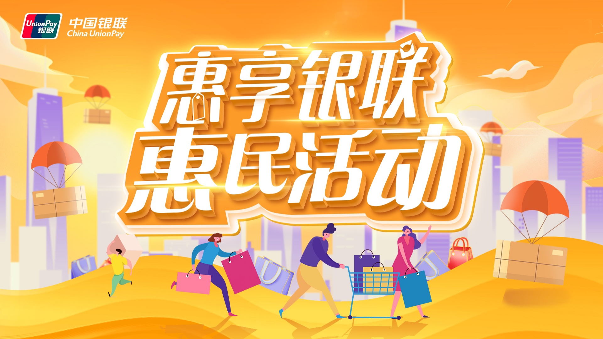 支付便民惠民 助力数字消费 2023年“惠享银联”惠民活动启动