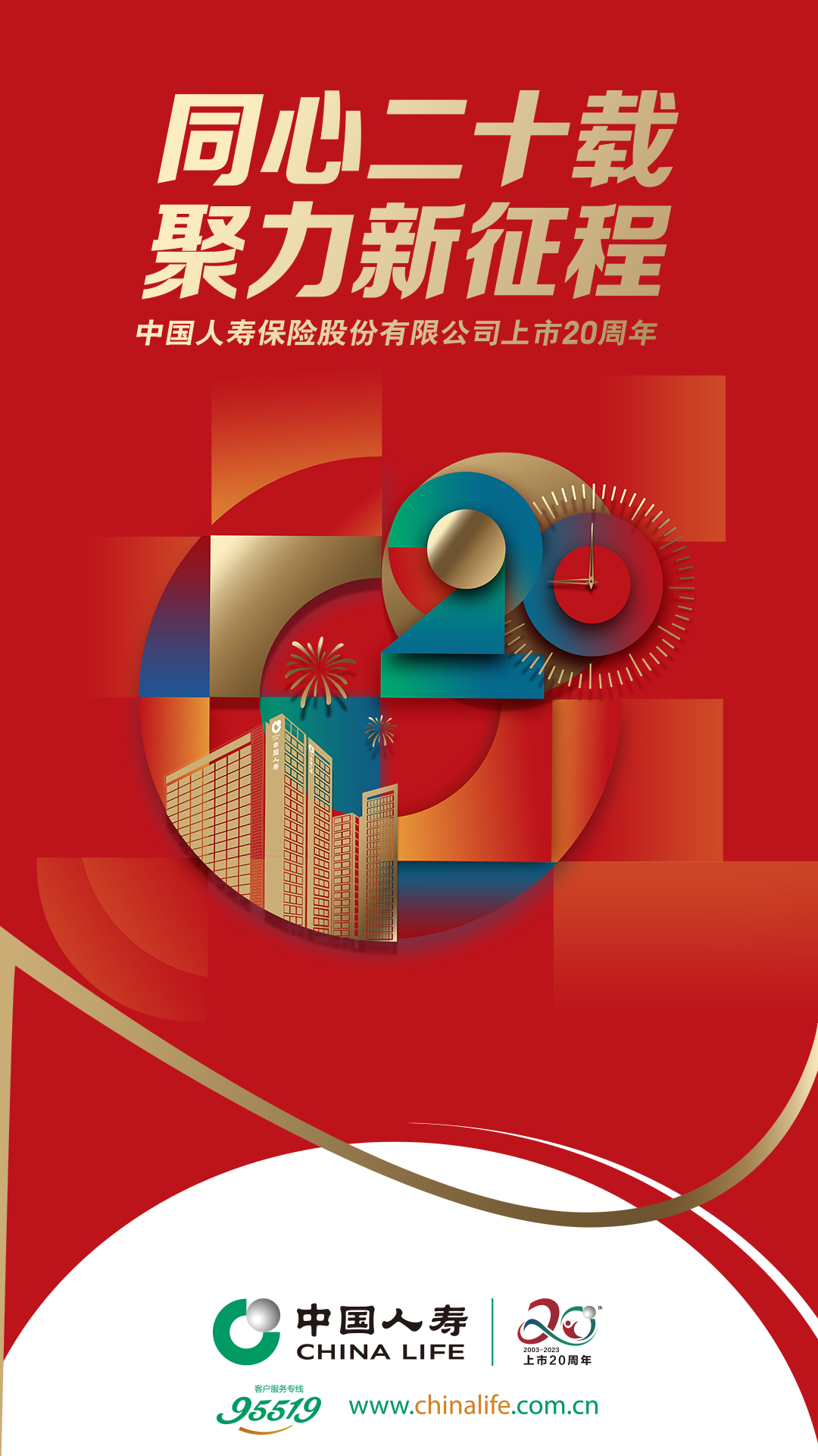 中国人寿寿险公司启动“上市二十周年”系列主题活动