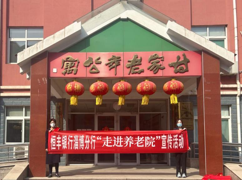 恒丰银行淄博分行聚焦“一老一少” 深入开展普及金融知识宣教活动