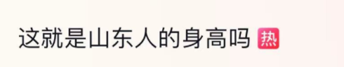 “这就是山东人的身高吗”冲上热搜