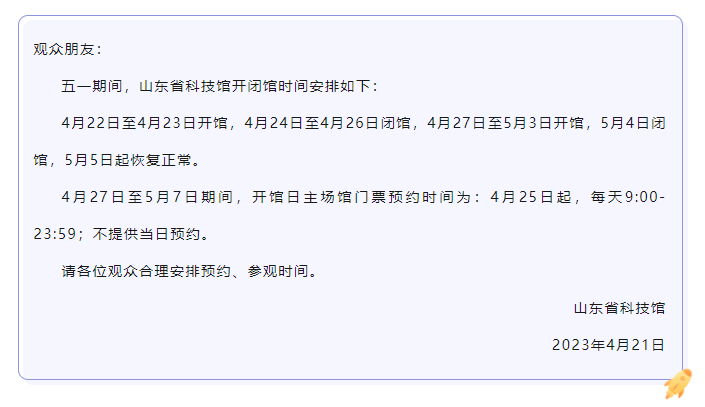 山东省科技馆2023年五一期间开闭馆公告