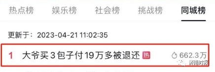 杭州大爷买3个包子，付了19万