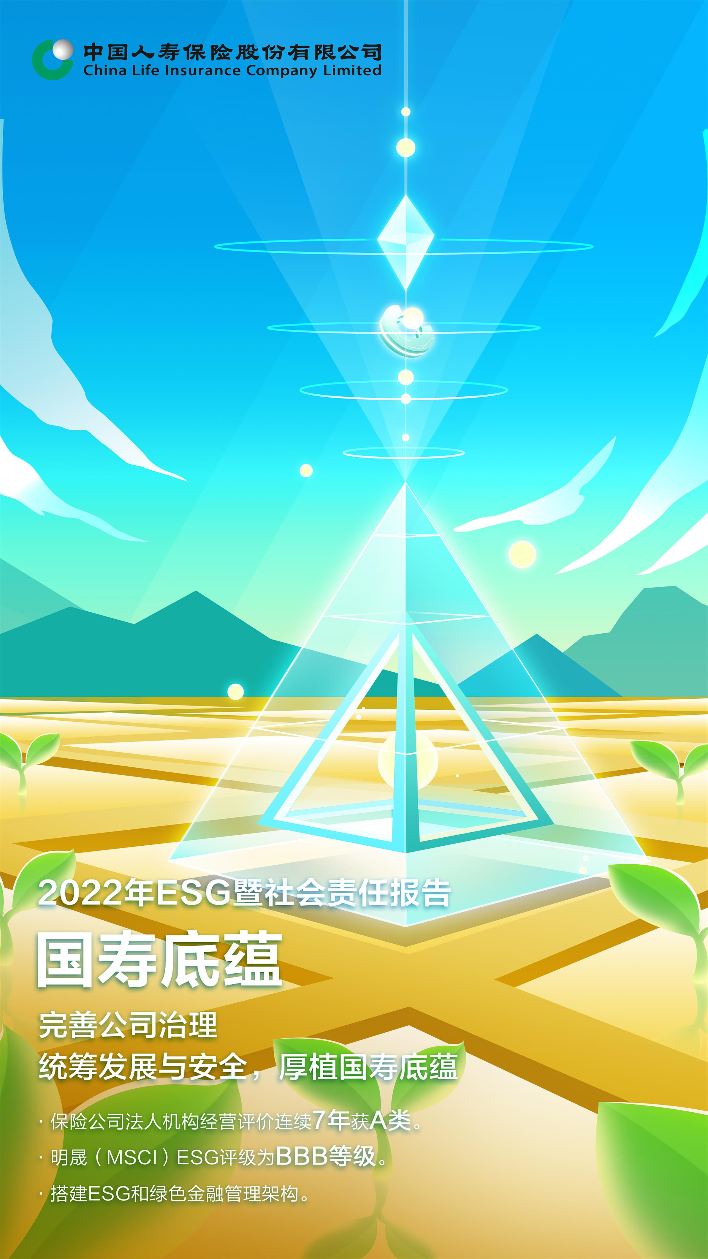 中国人寿寿险公司发布2022年ESG暨社会责任报告