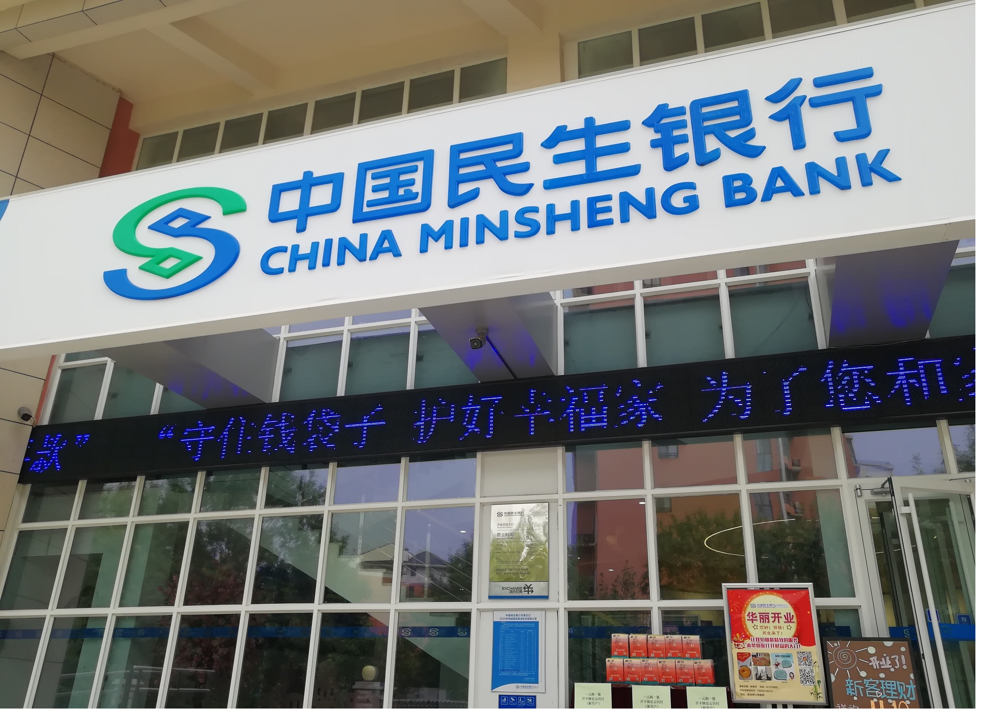 民生银行济南西城支行：远离非法集资 共建和谐家园