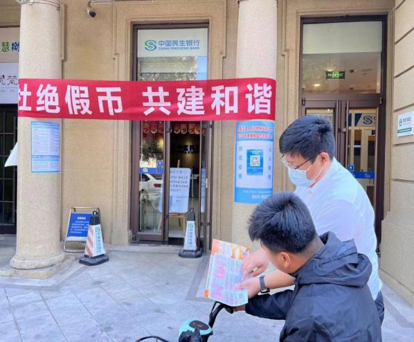 杜绝假币 共建和谐——民生银行济南高新支行反假在行动