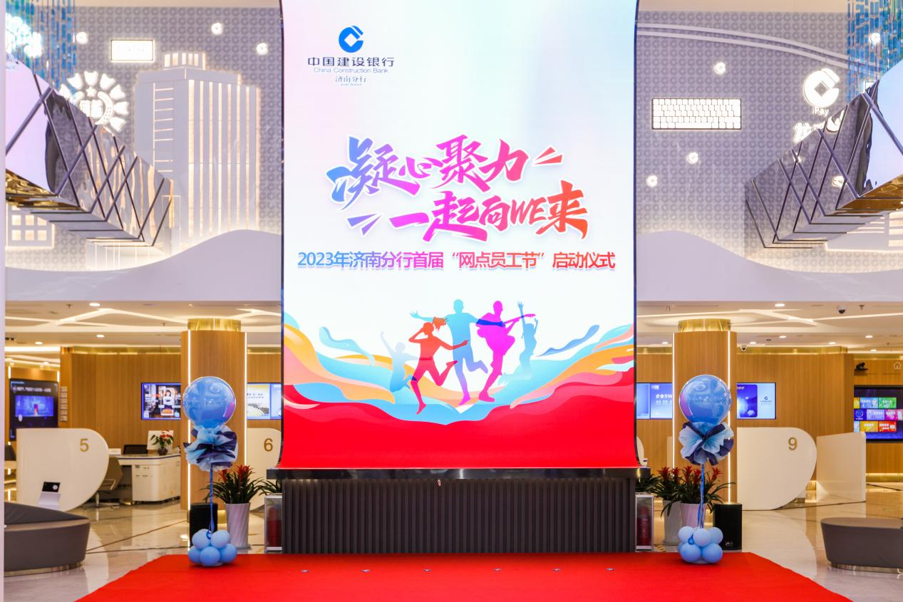 建设银行济南分行首届“网点员工节”启动