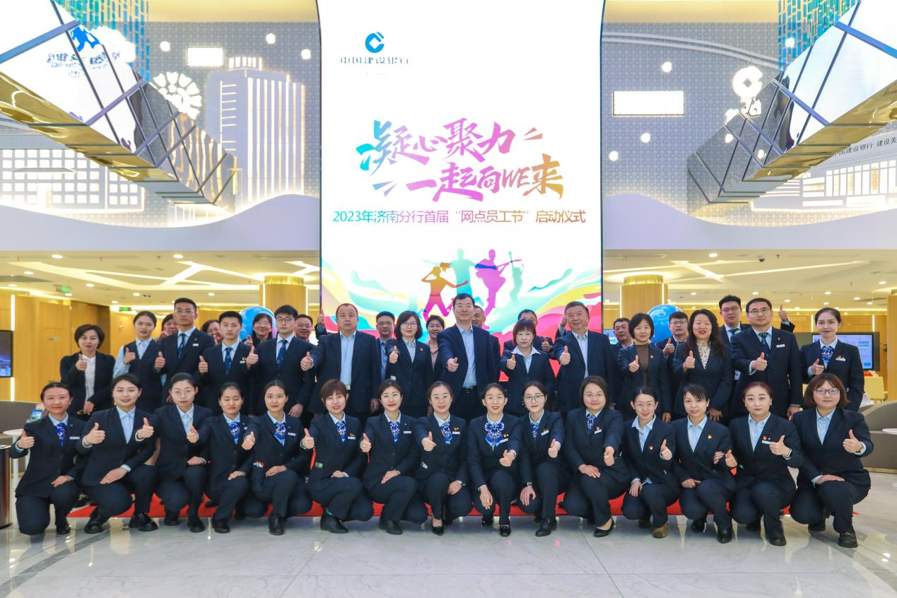 建设银行济南分行首届“网点员工节”启动