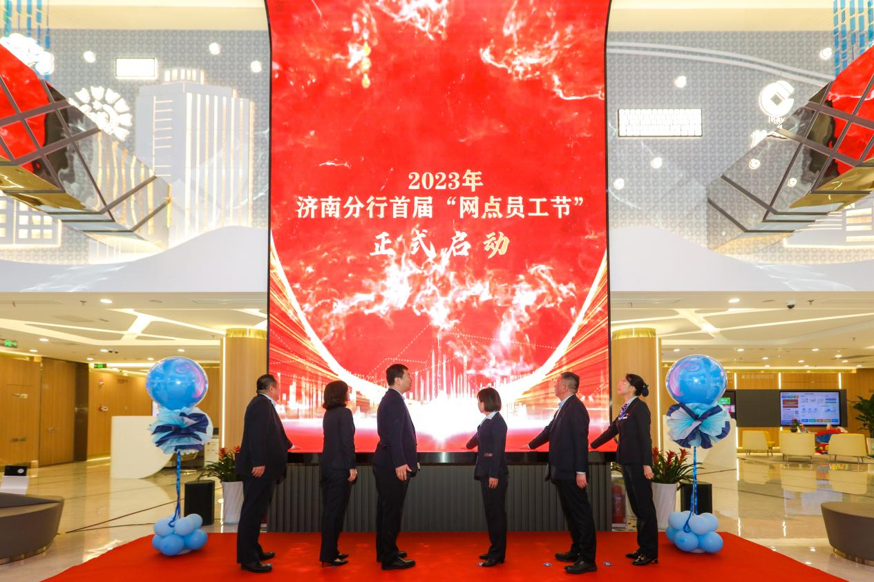建设银行济南分行首届“网点员工节”启动