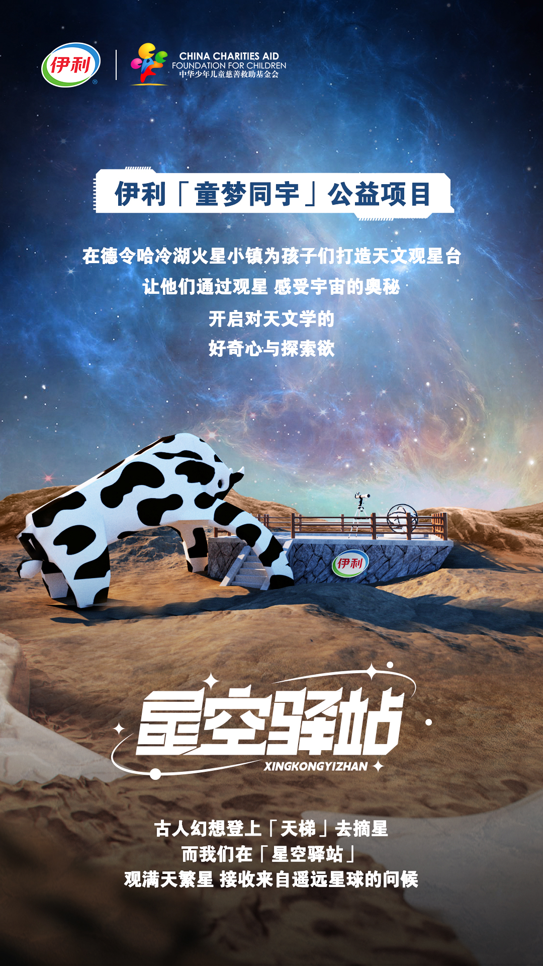 献礼“中国航天日”，伊利为孩子们搭建探索宇宙新地标