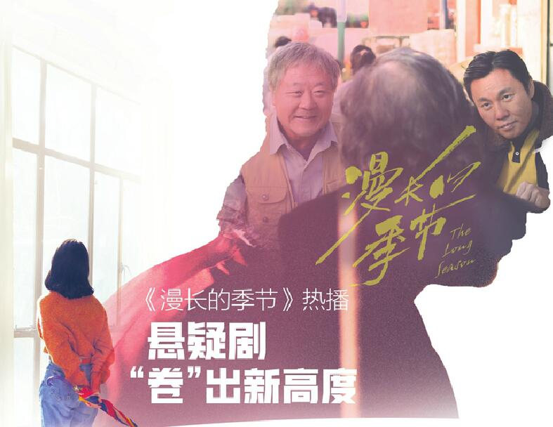 《漫长的季节》热播 悬疑剧“卷”出新高度