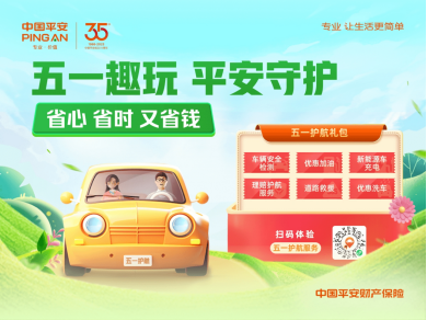 五一趣玩，平安守护 山东平安产险五一护航正式启动