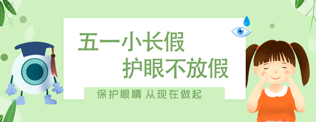 五一小长假 护眼不放假系列① 