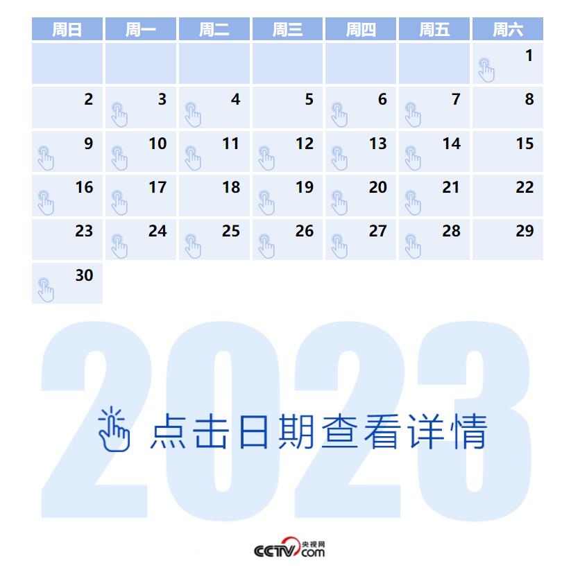 天天学习丨中南海月刊（2023.04）