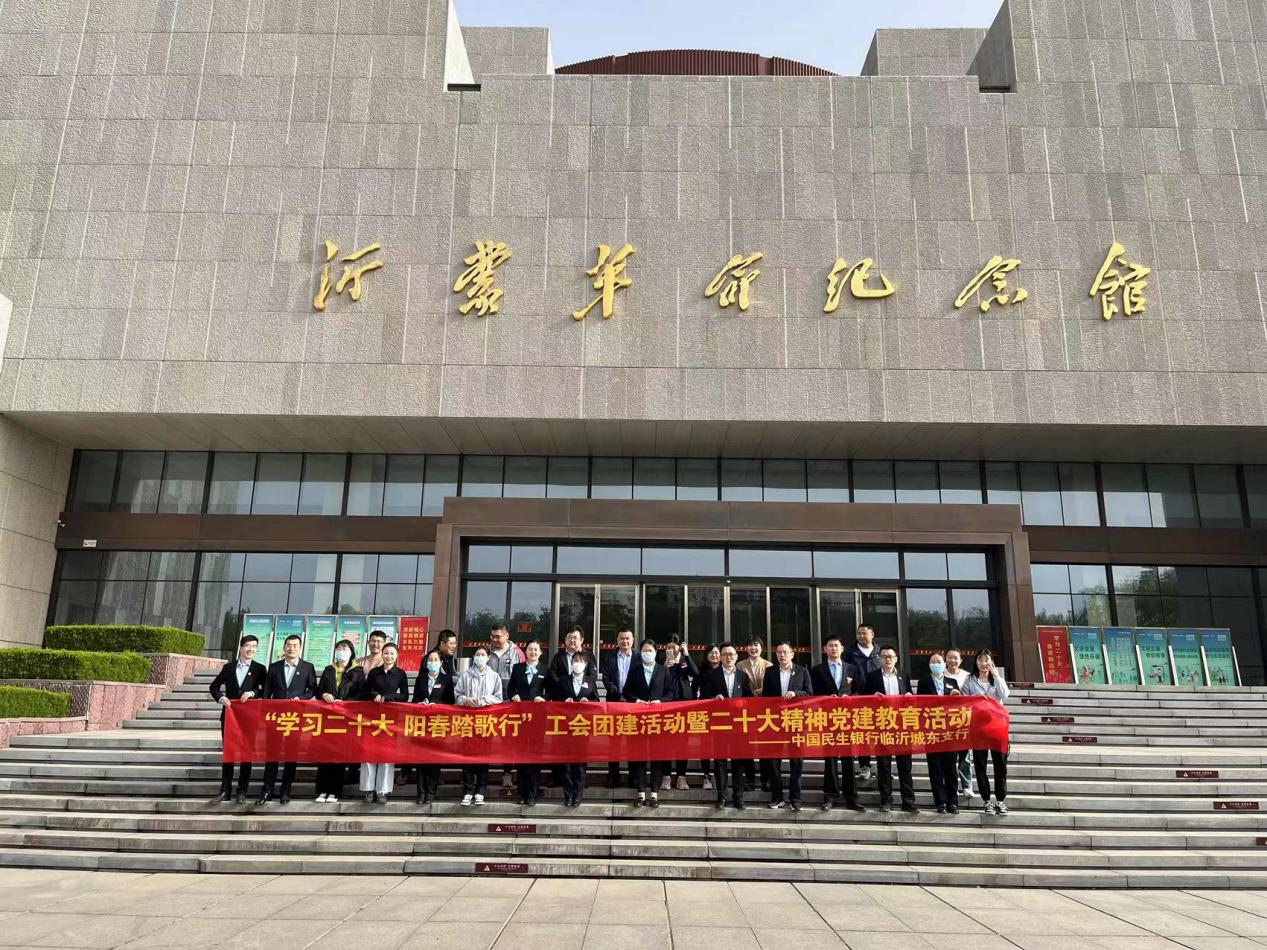 民生银行临沂城东支行开展党性教育学习活动