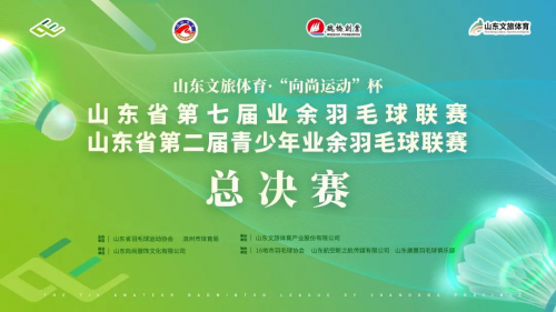 山东省第七届业余羽毛球联赛暨第二届青少年业余羽毛球联赛总决赛圆满落幕