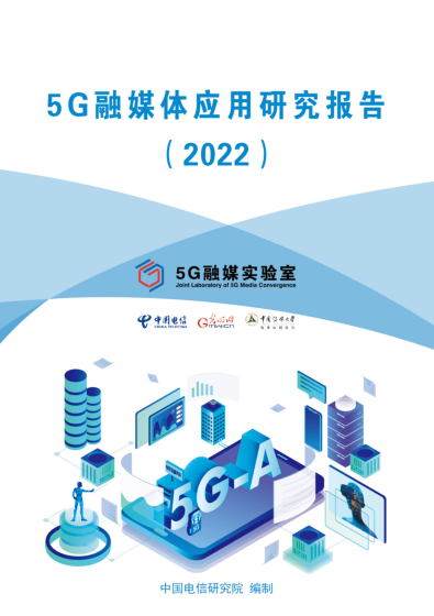 连续两年！舜网5G消息产品案例写入《5G融媒体应用研究报告（2022）》