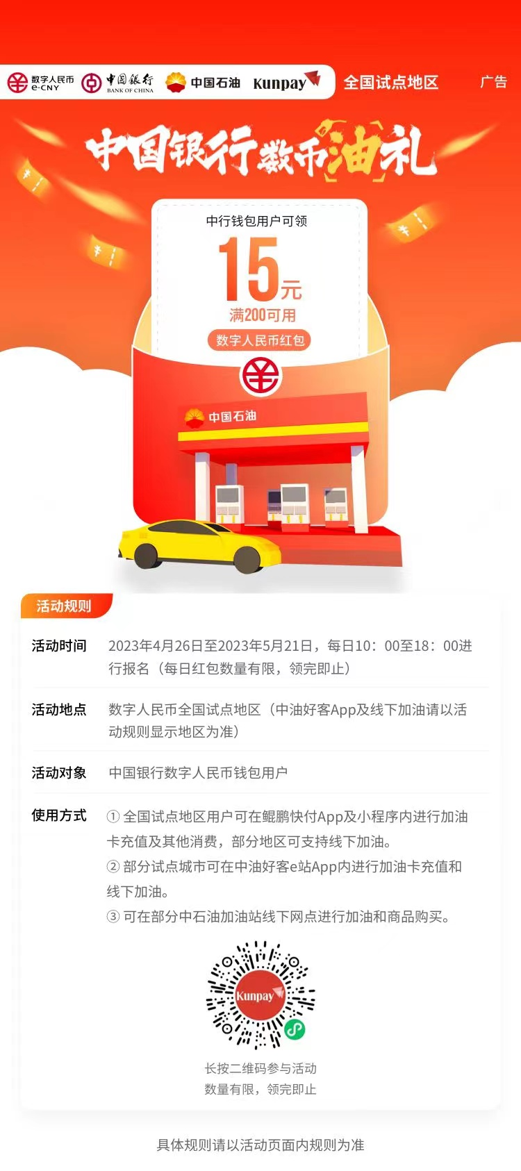 数币便民 中行“油”礼——中国银行济南分行与中石油携手开展加油满减优惠活动
