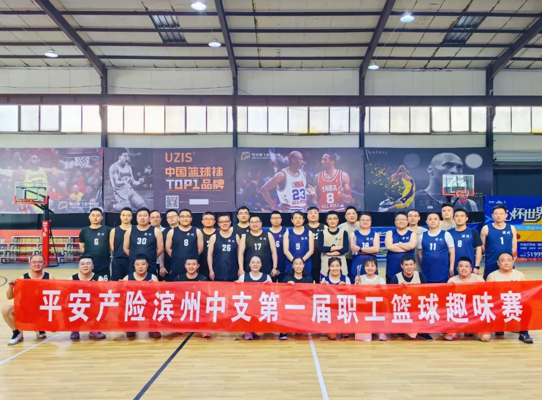 山东平安产险滨州中支：2023年第一届职工趣味篮球赛圆满落幕