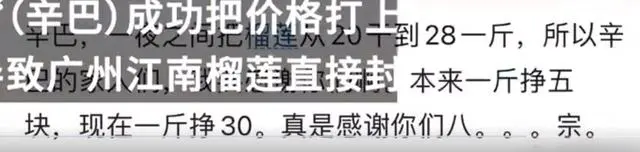 网友吐槽辛巴直播致榴莲价格上涨 市监部门回应辛巴带货致榴莲涨价