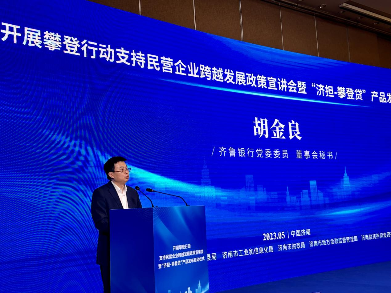 全力支持民营企业做大做强做优 齐鲁银行落地全市首笔“济担—攀登贷”业务