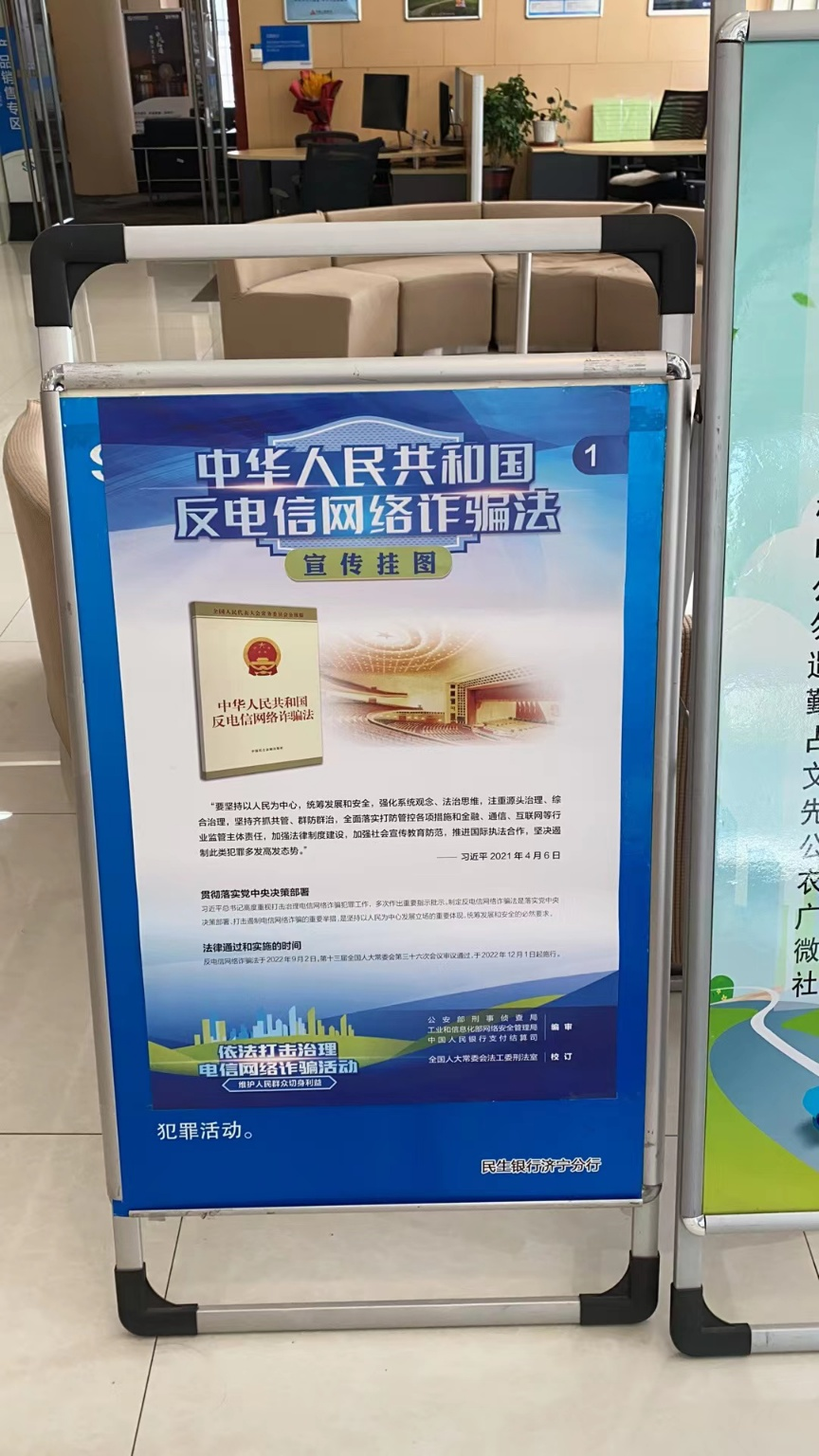 民生银行济宁分行采取多种形式积极开展反诈法学习宣传工作