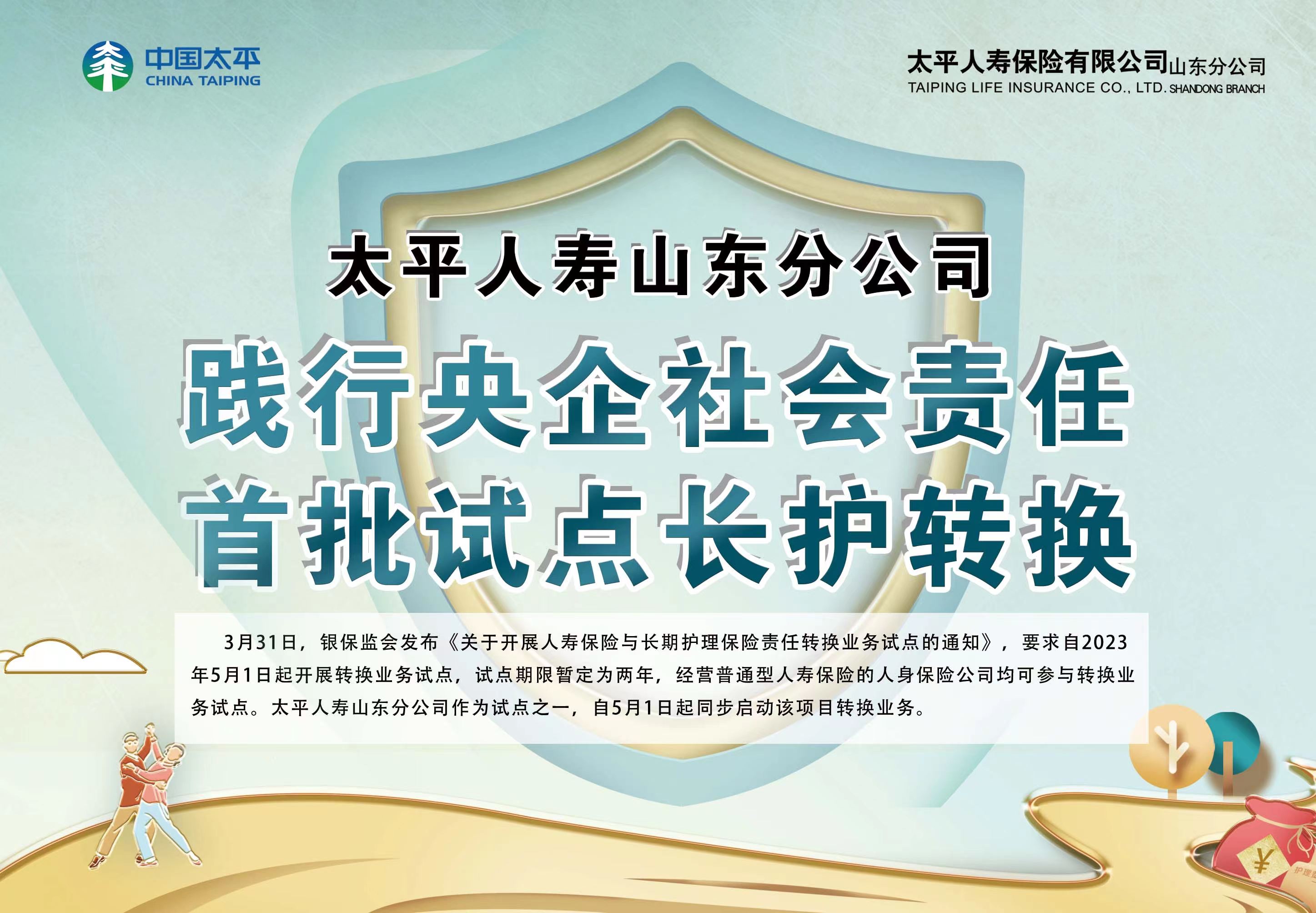 太平人寿山东分公司：践行央企社会责任 首批试点长护转换