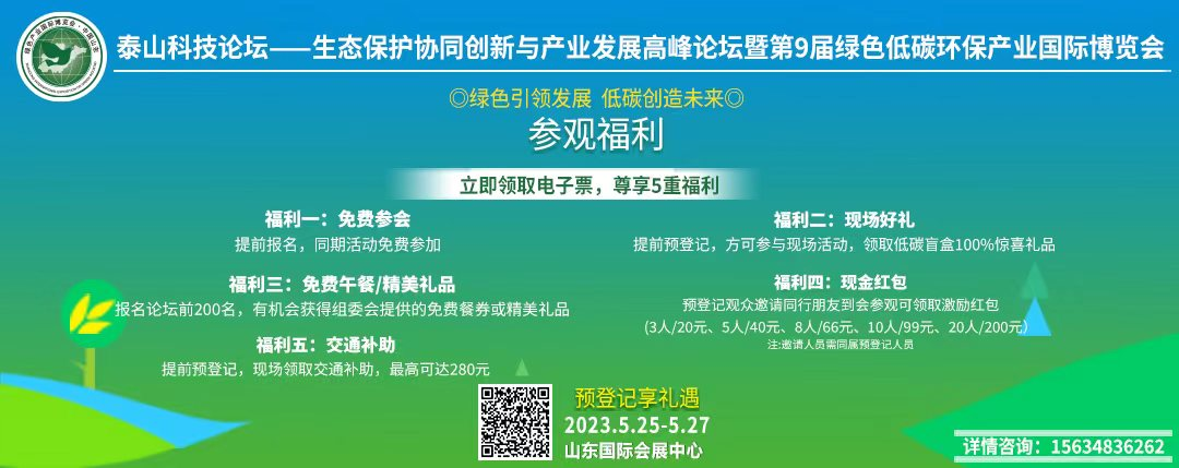 第9届绿博会将于5月25在山东国际会展中心盛大启幕！推动绿色低碳环保高质量发展！