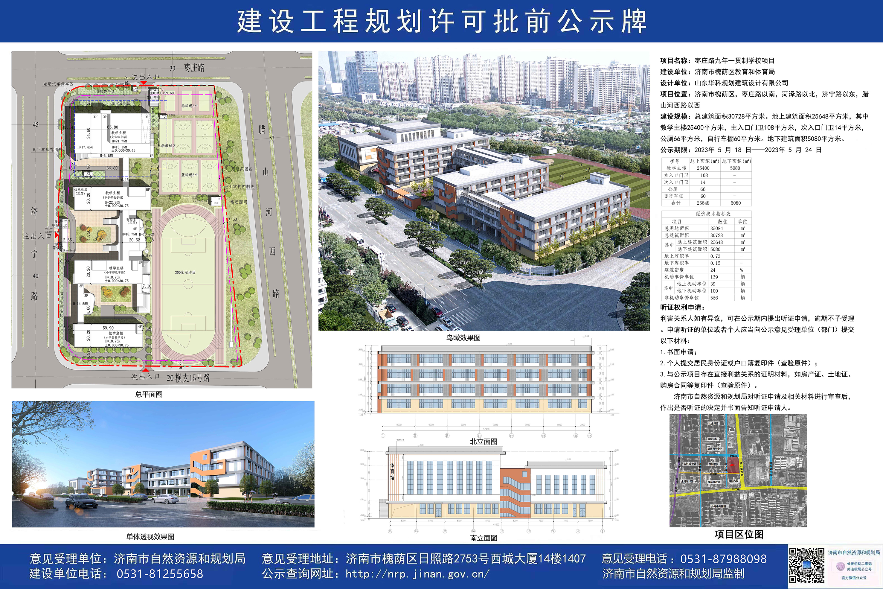 济南槐荫区将规划建设两所九年一贯制学校