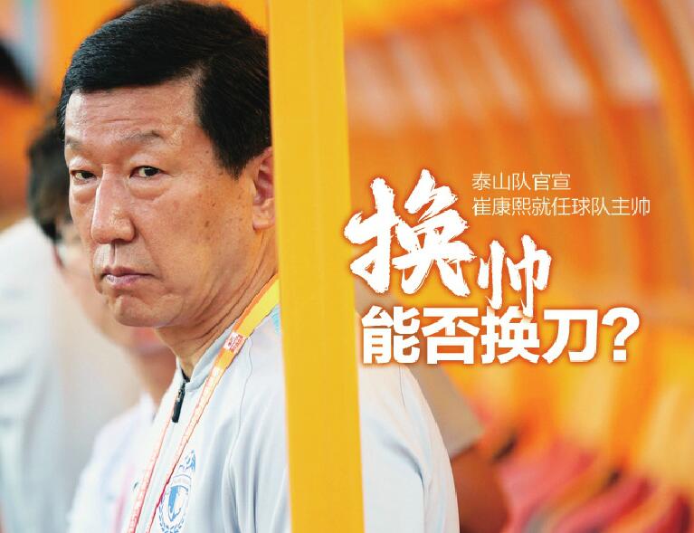 山东泰山公布换帅 崔康熙就任球队主帅