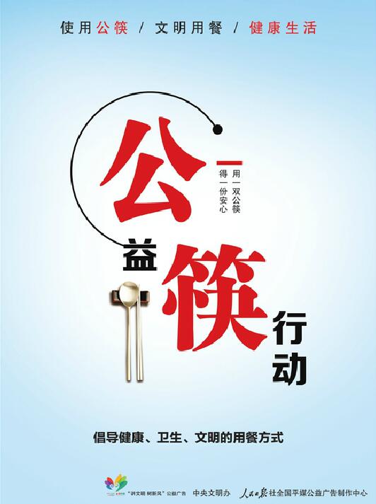 讲文明树新风公益广告：使用公筷 文明用餐 健康生活