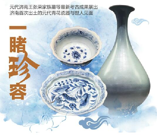 济南这家博物馆上新“宝贝”了 济南首次出土的元代青花瓷器与世人见面