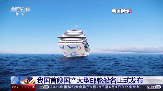 “爱达·魔都”号！我国首艘国产大型邮轮船名正式发布