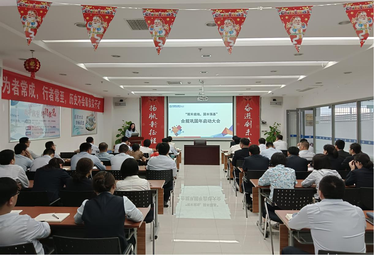 中国民生银行泰安分行启动2023年“筑牢底线，固本强基”合规巩固年活动