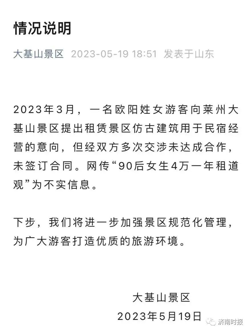 山东一景区辟谣，网传不实