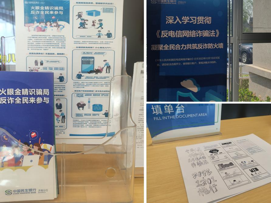 民生银行济南舜城支行开展“反诈法”专项宣传