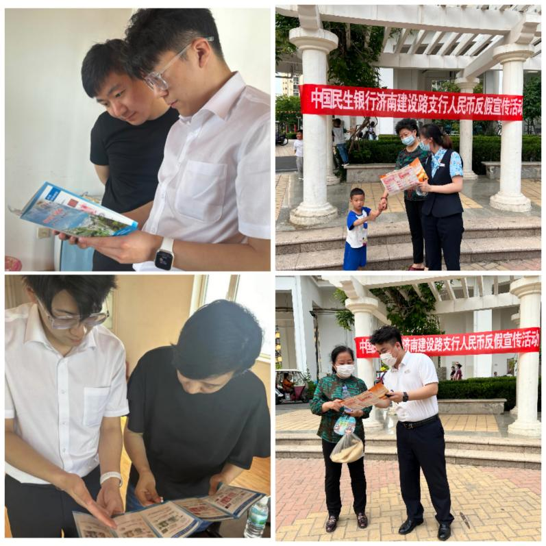 人民币反假宣传，民生银行济南建设路支行在行动